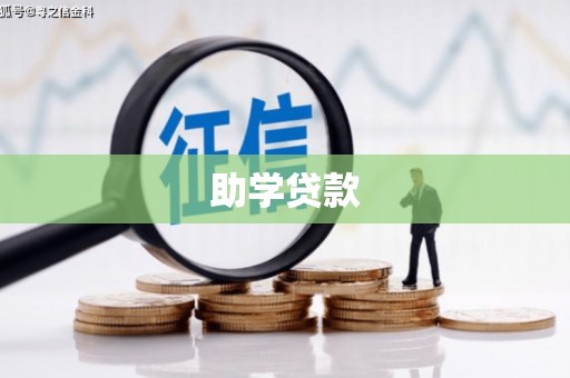 东兴助学贷款