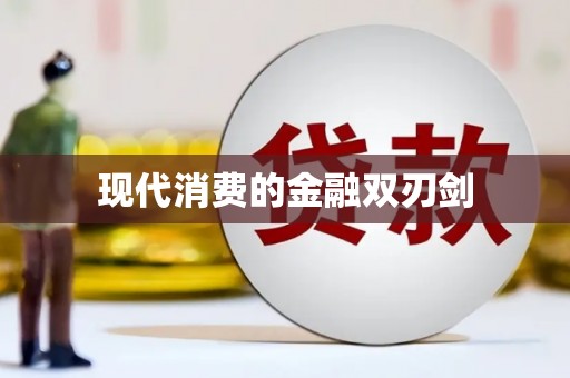 东兴现代消费的金融双刃剑