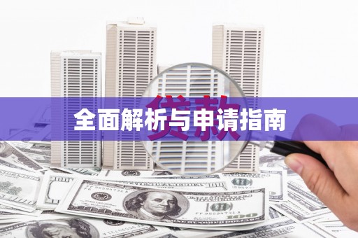东兴全面解析与申请指南