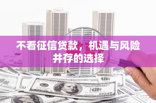 东兴不看征信贷款，机遇与风险并存的选择