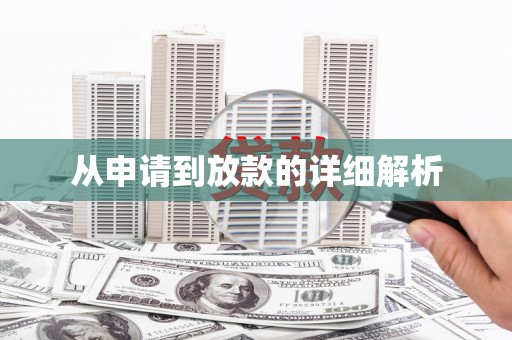 东兴从申请到放款的详细解析