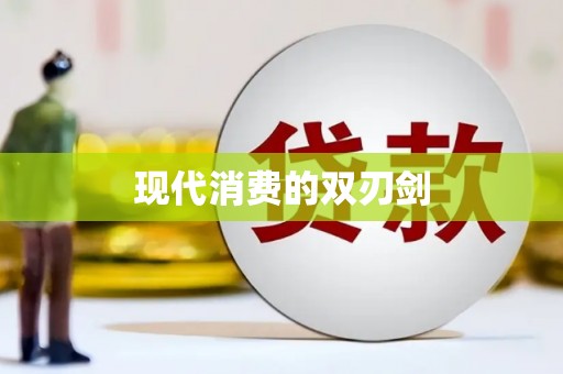 东兴现代消费的双刃剑