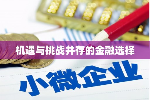 东兴机遇与挑战并存的金融选择