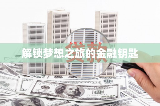 东兴解锁梦想之旅的金融钥匙