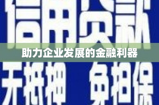 东兴助力企业发展的金融利器