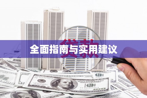 东兴全面指南与实用建议