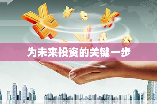 东兴为未来投资的关键一步