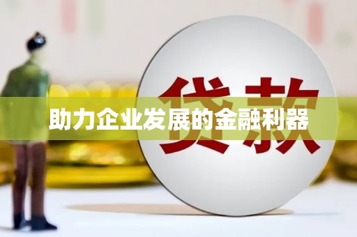 东兴助力企业发展的金融利器