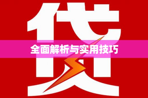 东兴全面解析与实用技巧