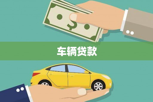 东兴车辆贷款