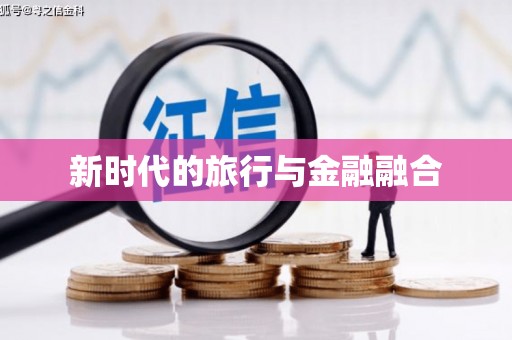 东兴新时代的旅行与金融融合