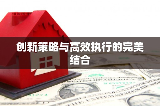 东兴创新策略与高效执行的完美结合
