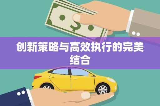 东兴创新策略与高效执行的完美结合