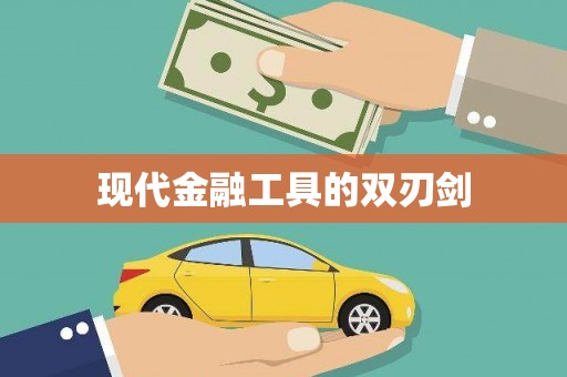 东兴现代金融工具的双刃剑