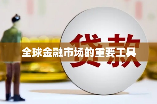 东兴全球金融市场的重要工具