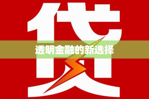 东兴透明金融的新选择