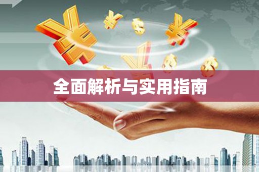 东兴全面解析与实用指南