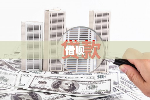 东兴借呗