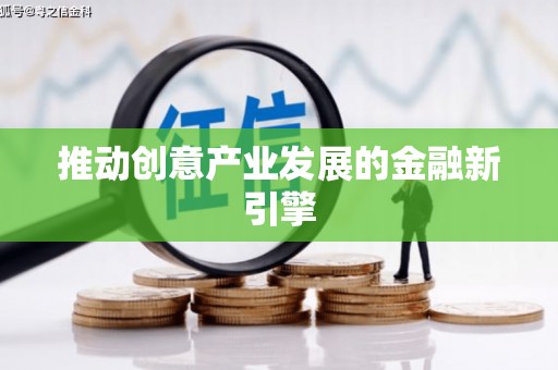 东兴推动创意产业发展的金融新引擎