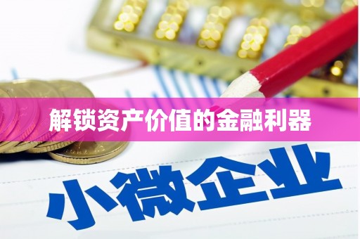 东兴解锁资产价值的金融利器