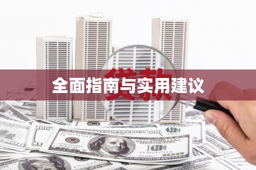 东兴全面指南与实用建议