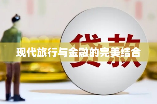 东兴现代旅行与金融的完美结合