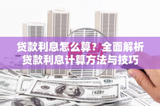东兴贷款利息怎么算？全面解析贷款利息计算方法与技巧