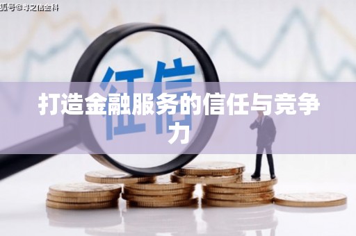 东兴打造金融服务的信任与竞争力