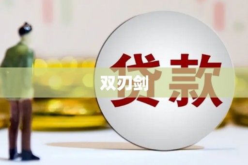 东兴双刃剑