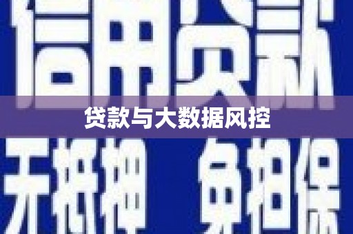 东兴贷款与大数据风控