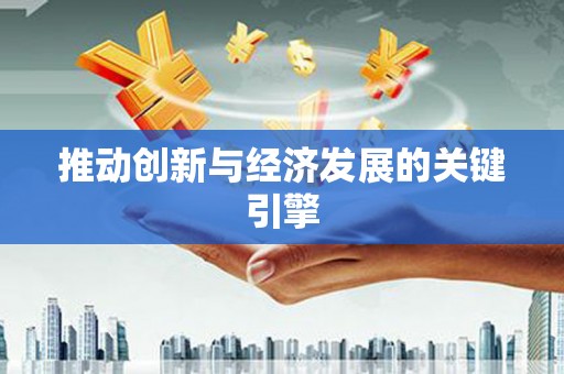 东兴推动创新与经济发展的关键引擎