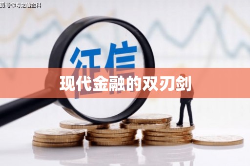 东兴现代金融的双刃剑