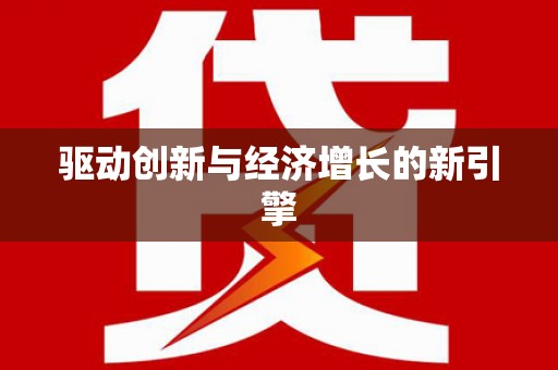 东兴驱动创新与经济增长的新引擎