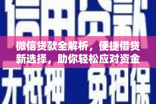 东兴微信贷款全解析，便捷借贷新选择，助你轻松应对资金需求
