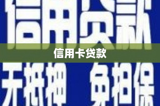 东兴信用卡贷款