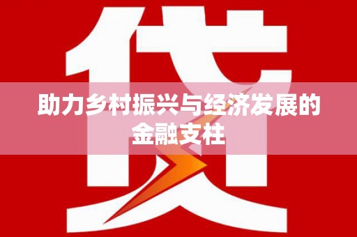 东兴助力乡村振兴与经济发展的金融支柱