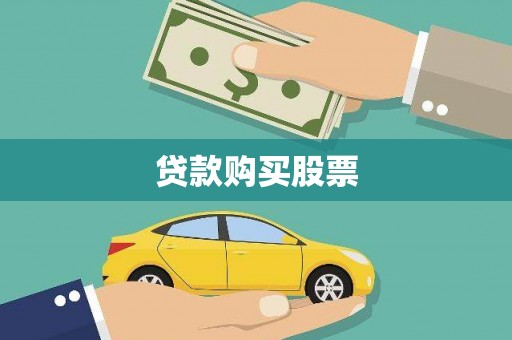 东兴贷款购买股票